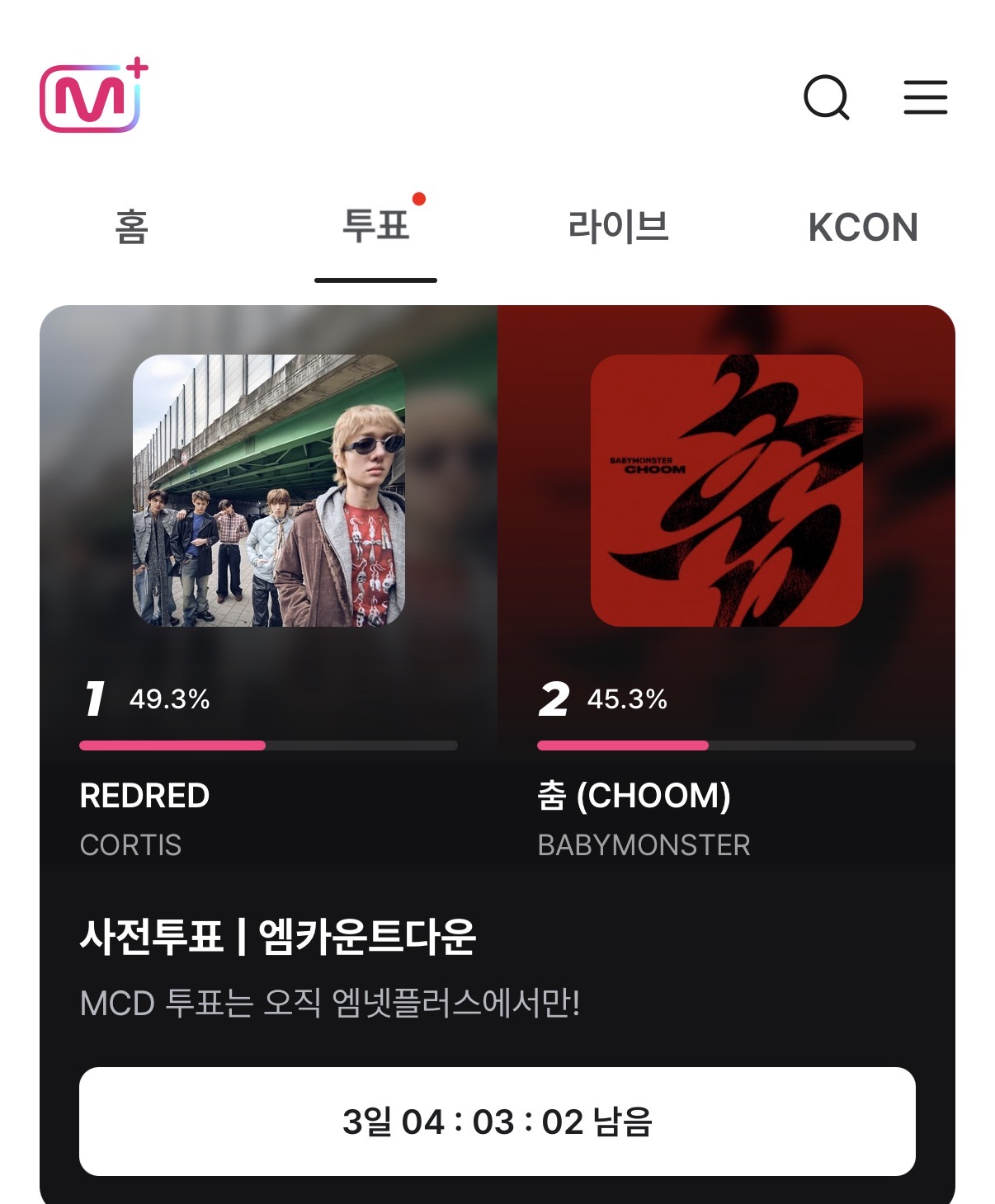 [잡담] 코르티스 vs 베몬 엠카 사전투표 봐 | 인스티즈