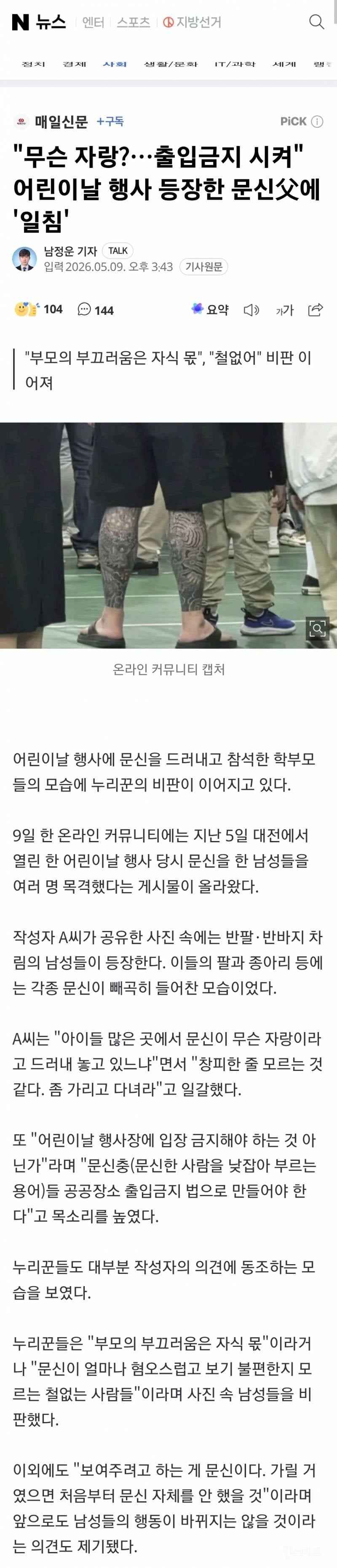 💥"무슨 자랑?…출입금지 시켜" 어린이날 행사 등장한 문신父에 '일침' | 인스티즈