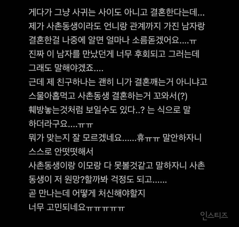전남친이랑 사촌동생이 결혼 한답니다.. | 인스티즈