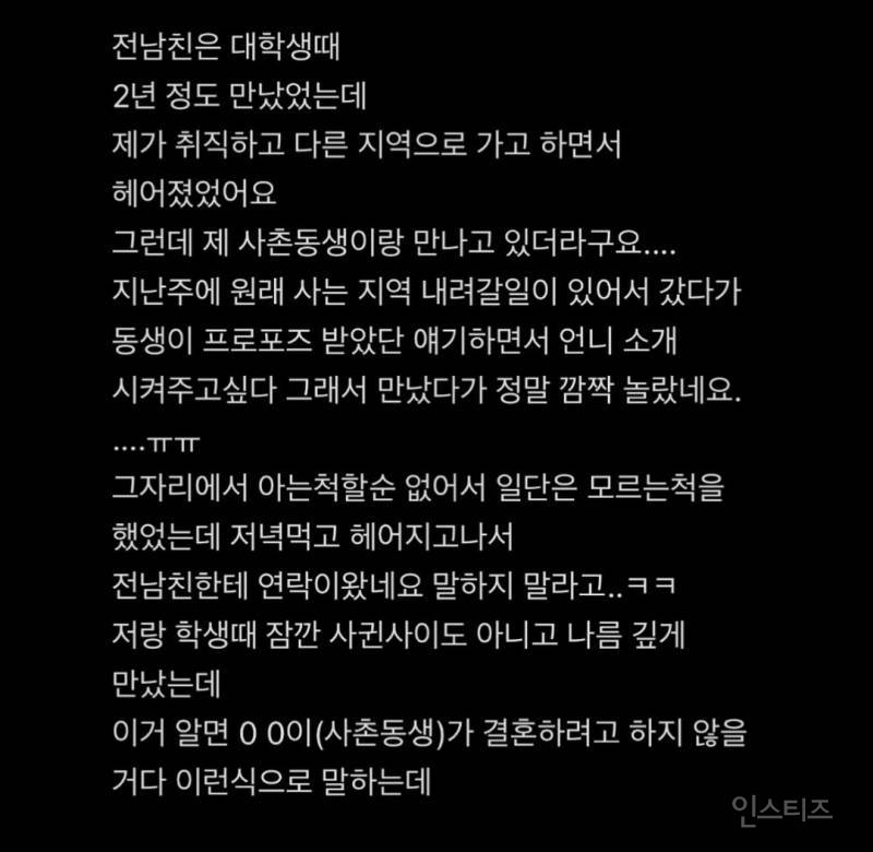 전남친이랑 사촌동생이 결혼 한답니다.. | 인스티즈