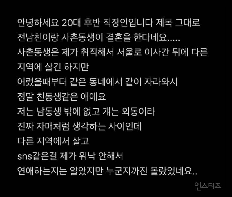 전남친이랑 사촌동생이 결혼 한답니다.. | 인스티즈