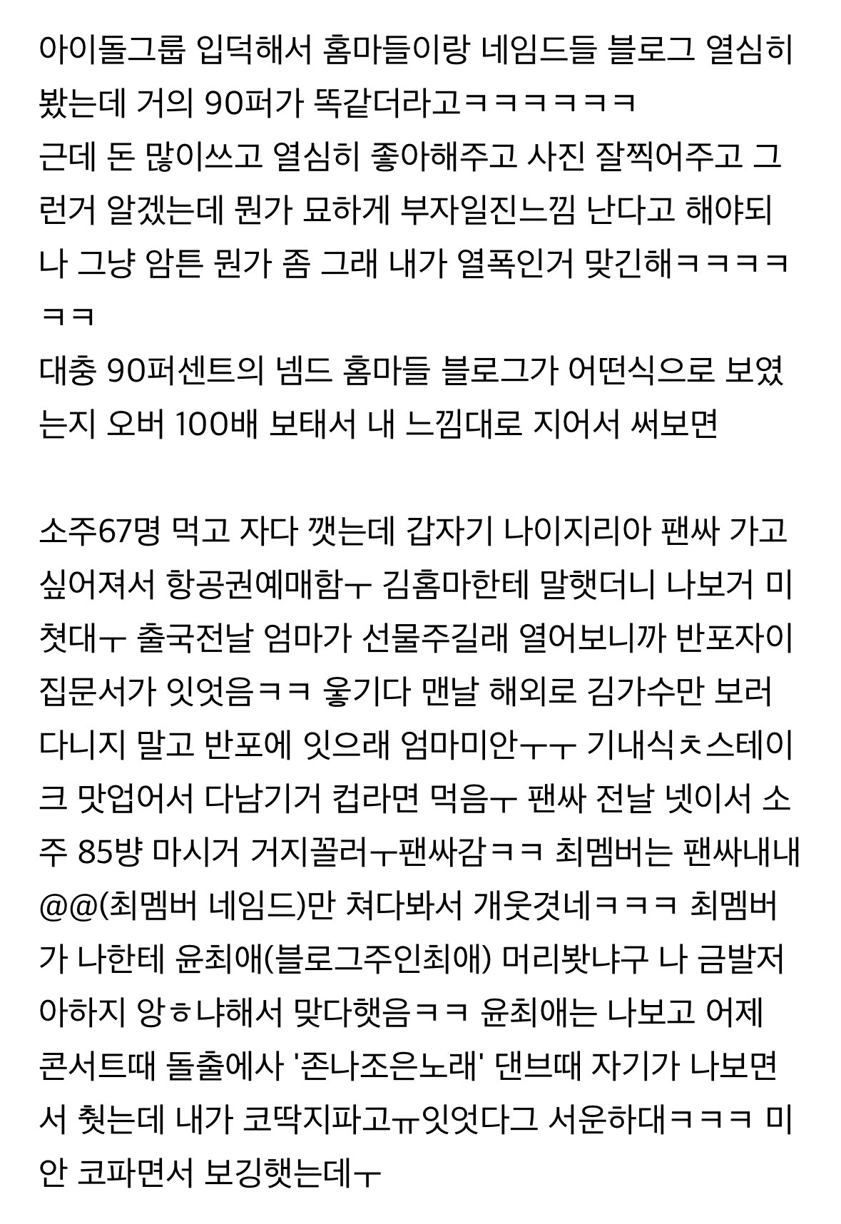 [잡담] 팬싸 다니는사람 블로그 ㅋㅋㅋㅋㅋㅋㅋㅋㅋㅋㅋ 개웃김 | 인스티즈