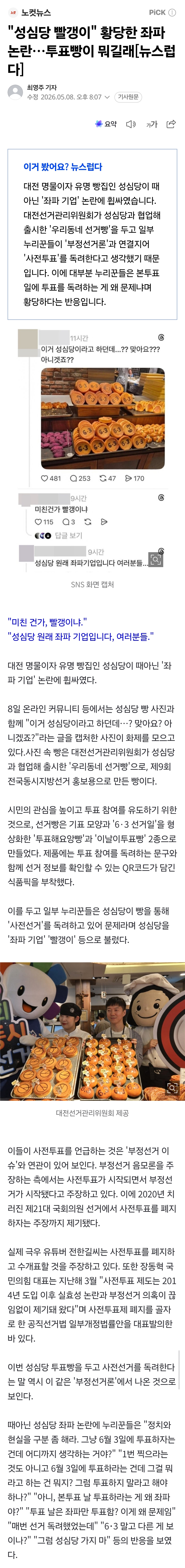 [정보/소식] "성심당 빨갱이" 황당한 좌파 논란… 투표빵이 뭐길래 | 인스티즈