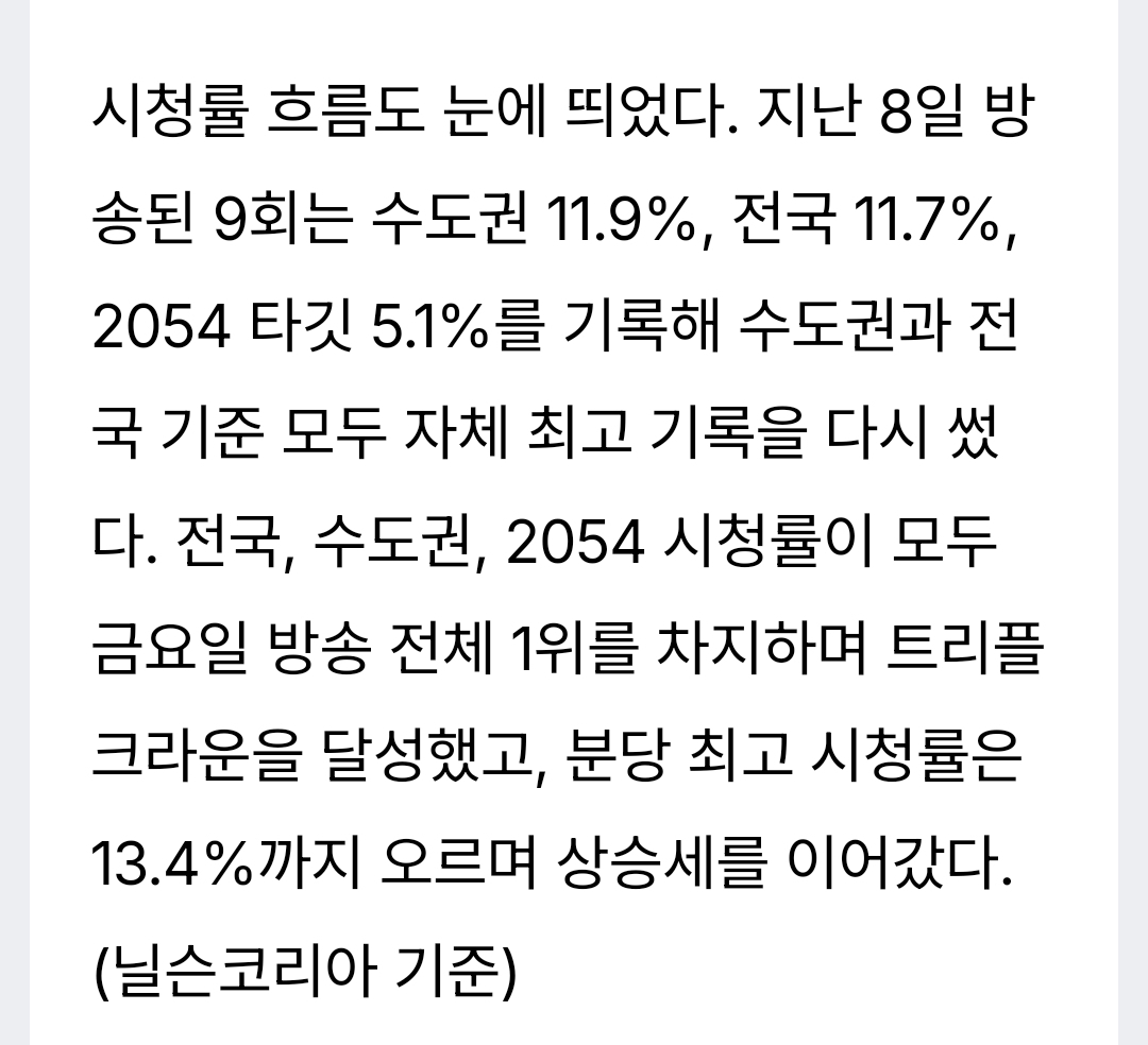 [정보/소식] 대군부인) 지난 8일 방송된 9회는 수도권 11.9%, 전국 11.7%, 2054 타깃 5.1%를 기록해 수도권과 전국 기준 모두 자체 최고 기록을 다시 썼다. 전국, 수도권, 2054 시청률이 모두 금요일 방송 전체 1위를 차지하며 트리플 크라운을 달성했고, 분당 최고 시청률은 13.4%까지 오르며 상승세를 이어갔다. (닐슨코리아 기준) | 인스티즈