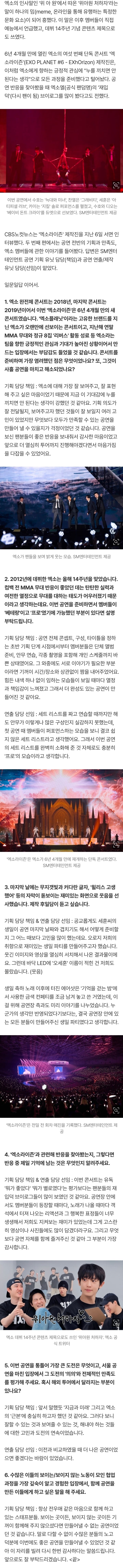 [정보/소식] '위아원 처하자' 유발한 엑소 콘서트 "팬들 행복한 표정 너무 생생"[EN:터뷰] | 인스티즈