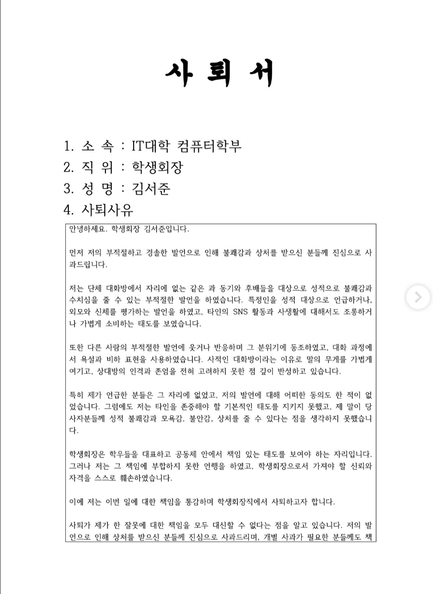 어제 업로드 된 경북대 컴퓨터학부 학생회 임원진 사퇴서 | 인스티즈