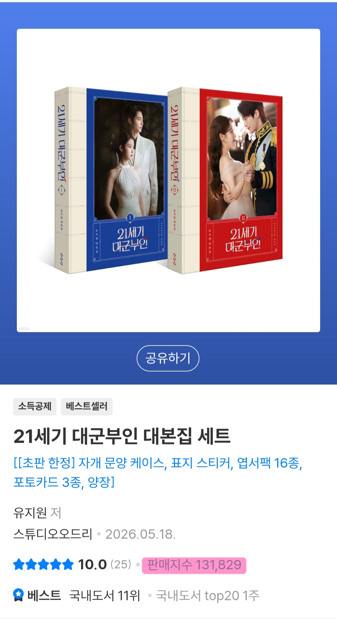 [잡담] 대군부인) 대본집 판매순위/판매지수 | 인스티즈