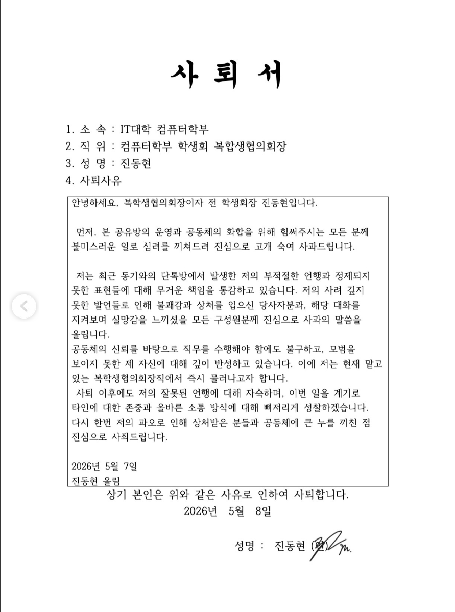 어제 업로드 된 경북대 컴퓨터학부 학생회 임원진 사퇴서 | 인스티즈