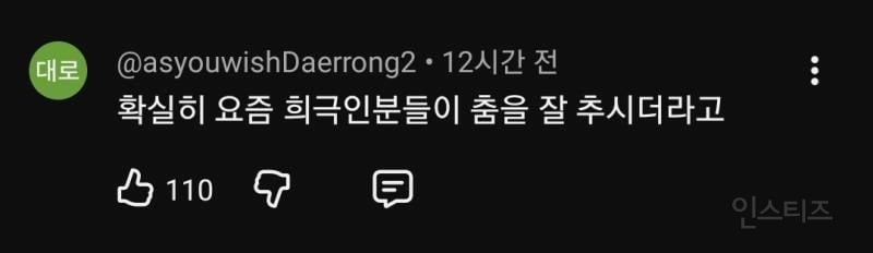 확실히 요즘 희극인분들이 춤을 잘 추시더라고..jpg | 인스티즈