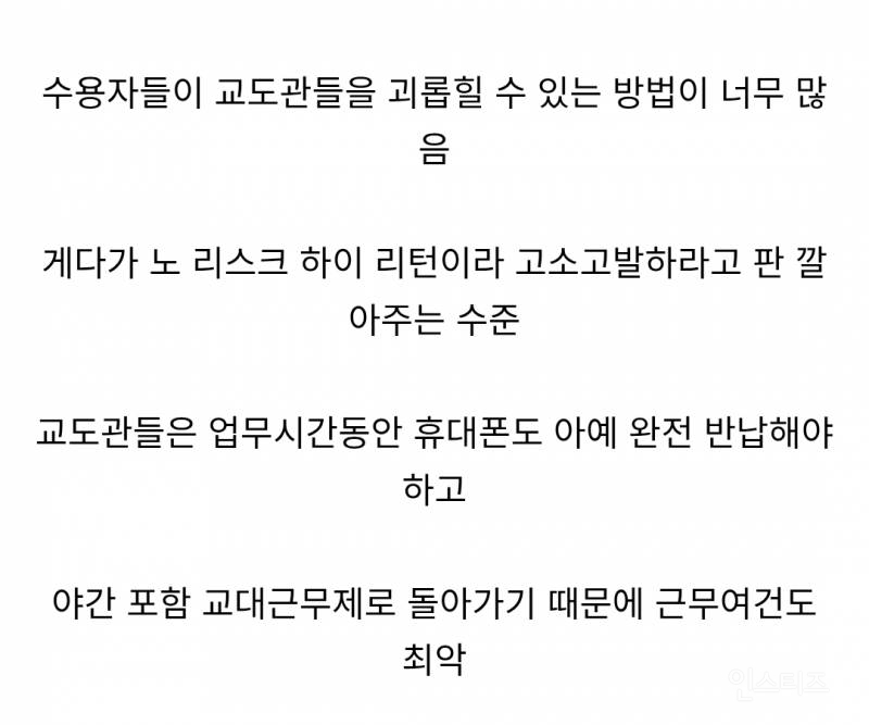 교도관들의 면직률이 높은 이유 | 인스티즈