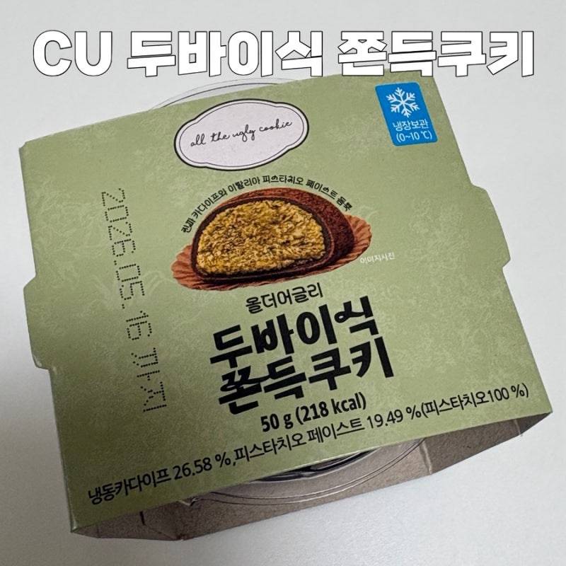 [잡담] 익들아 cu 두쫀쿠 이거진짜맛있음... | 인스티즈