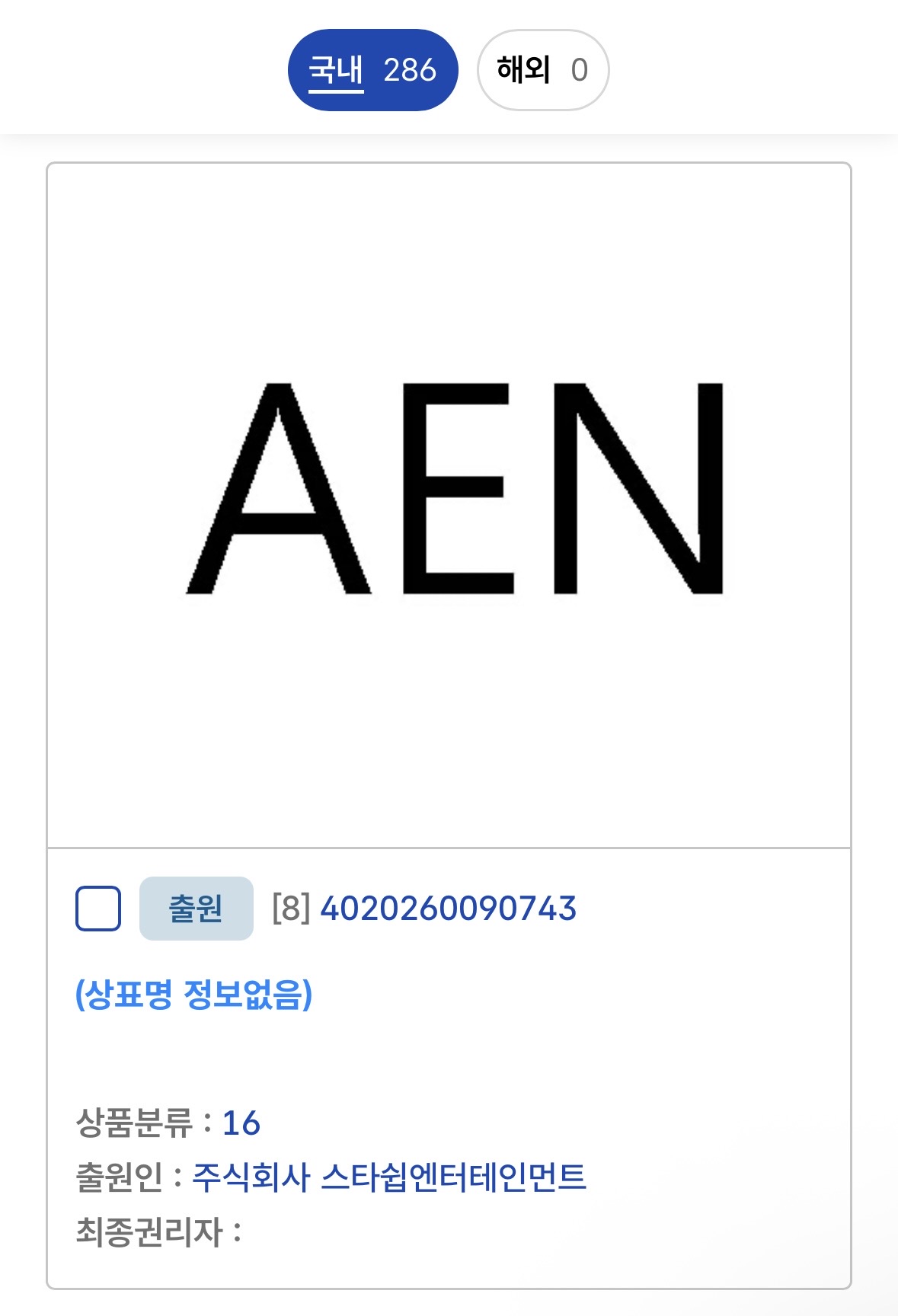 [잡담] 스타쉽도 신인그룹(?) 상표 등록했더라 | 인스티즈