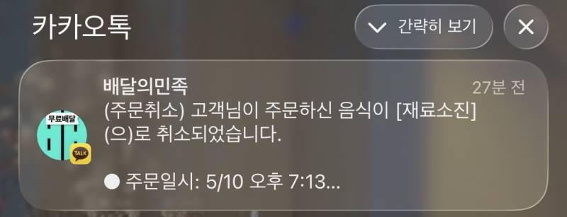 [잡담] 주문 취소된거 지금봄 | 인스티즈