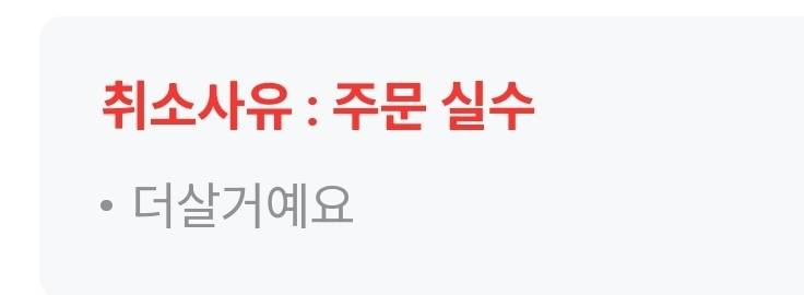 [잡담] ㅋㅋㅋㅋ 내 동생 주문 취소 사유봨ㅋㅋㅋㅋㅋ | 인스티즈