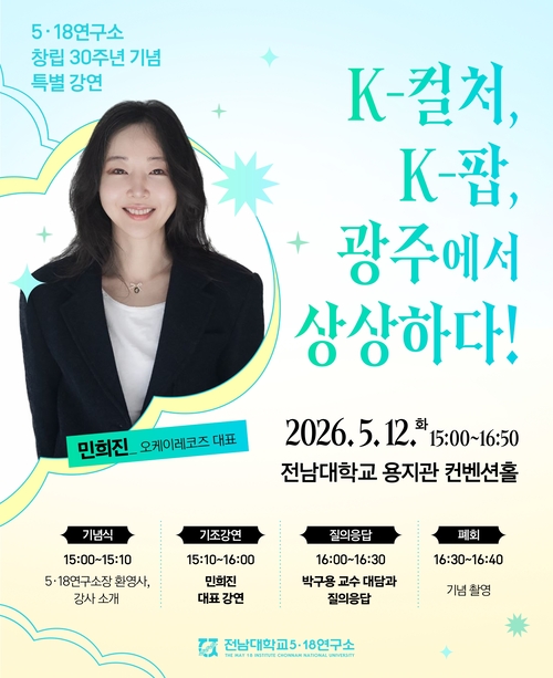 [정보/소식] 민희진, 전남대 5·18연구소 초청강연···"K팝 통해 광주 민주주의 정신 새롭게 해석” | 인스티즈