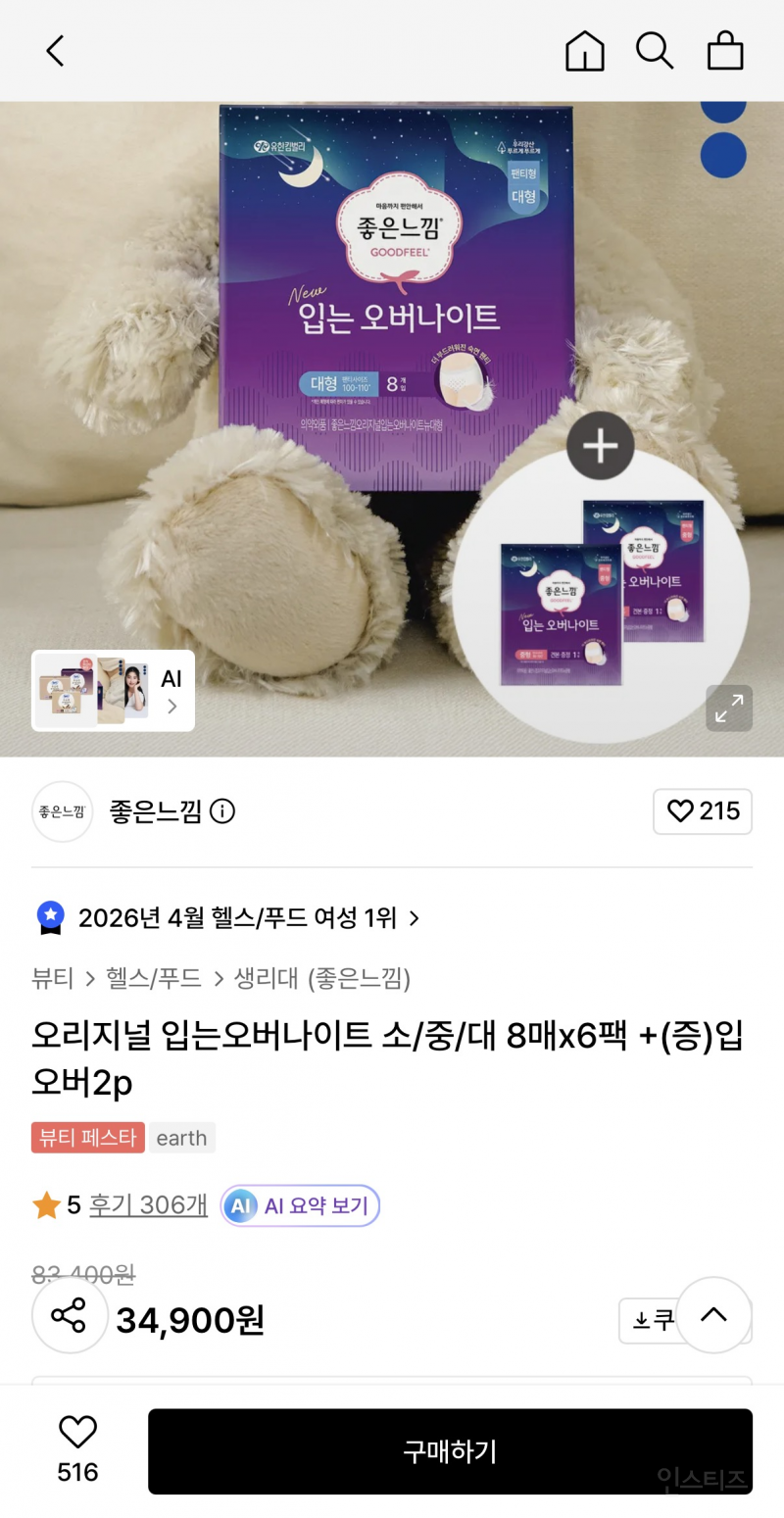 오리지널 입는오버나이트 소/중/대 8매x6팩 +(증)입오버2p 27,790원 | 인스티즈