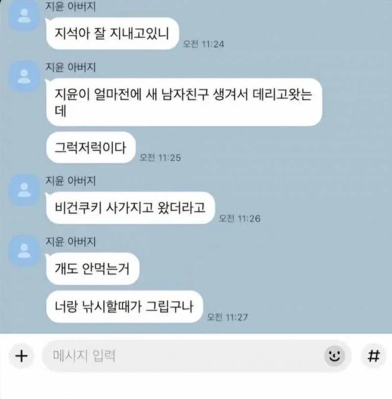 [잡담] 너넨 아빠가 전남친이랑 이런 식으로 연락하고 있으면 기분 어때? | 인스티즈
