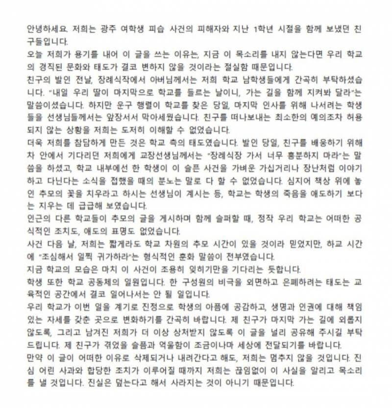 [잡담] 광주 고교생 살인사건 피해자랑 같은 학교 친구들이 쓴건데 | 인스티즈