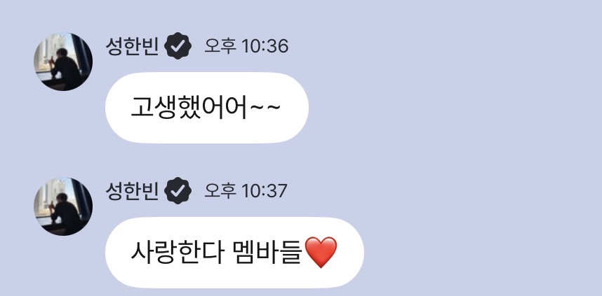 [잡담] 성한빈 방금 라방끝나고 단톡챗에 | 인스티즈