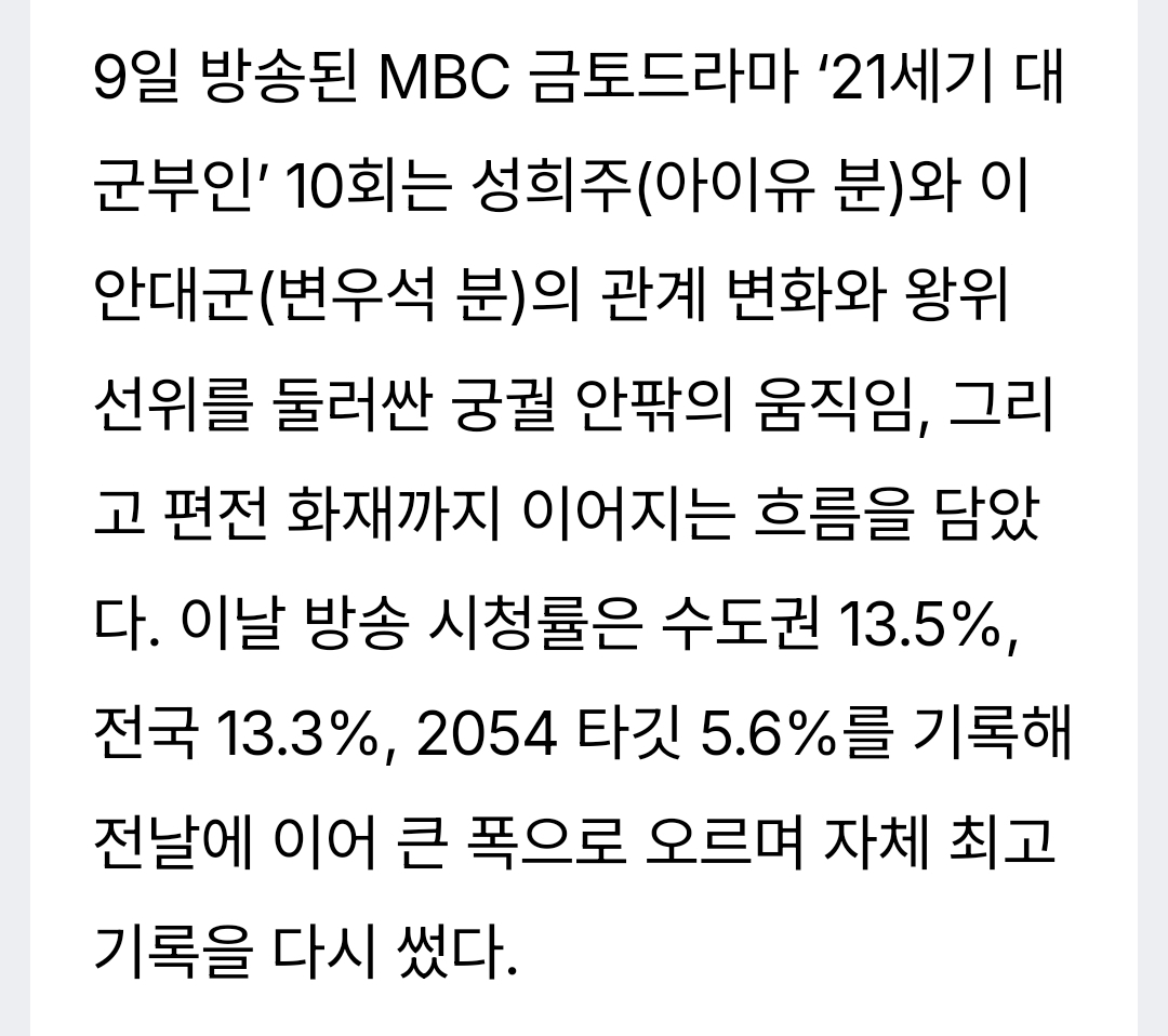 [정보/소식] 대군부인) 이날 방송 시청률은 수도권 13.5%, 전국 13.3%, 2054 타깃 5.6%를 기록해 전날에 이어 큰 폭으로 오르며 자체 최고 기록을 다시 썼다 | 인스티즈