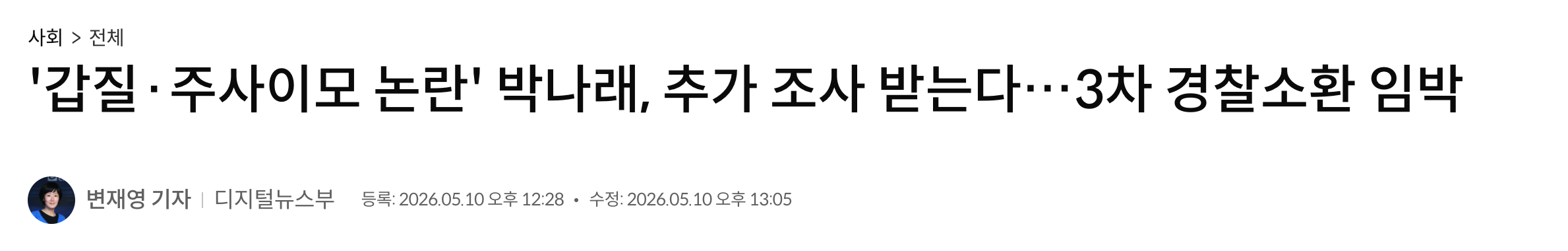 [잡담] 박나래 3차 경찰조사 출석 예정ㅇㅇ | 인스티즈