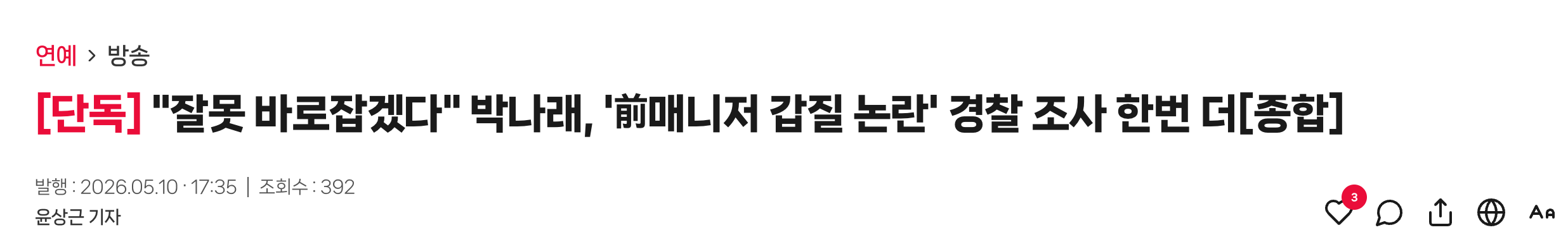 [잡담] 박나래 3차 경찰조사 출석 예정ㅇㅇ | 인스티즈