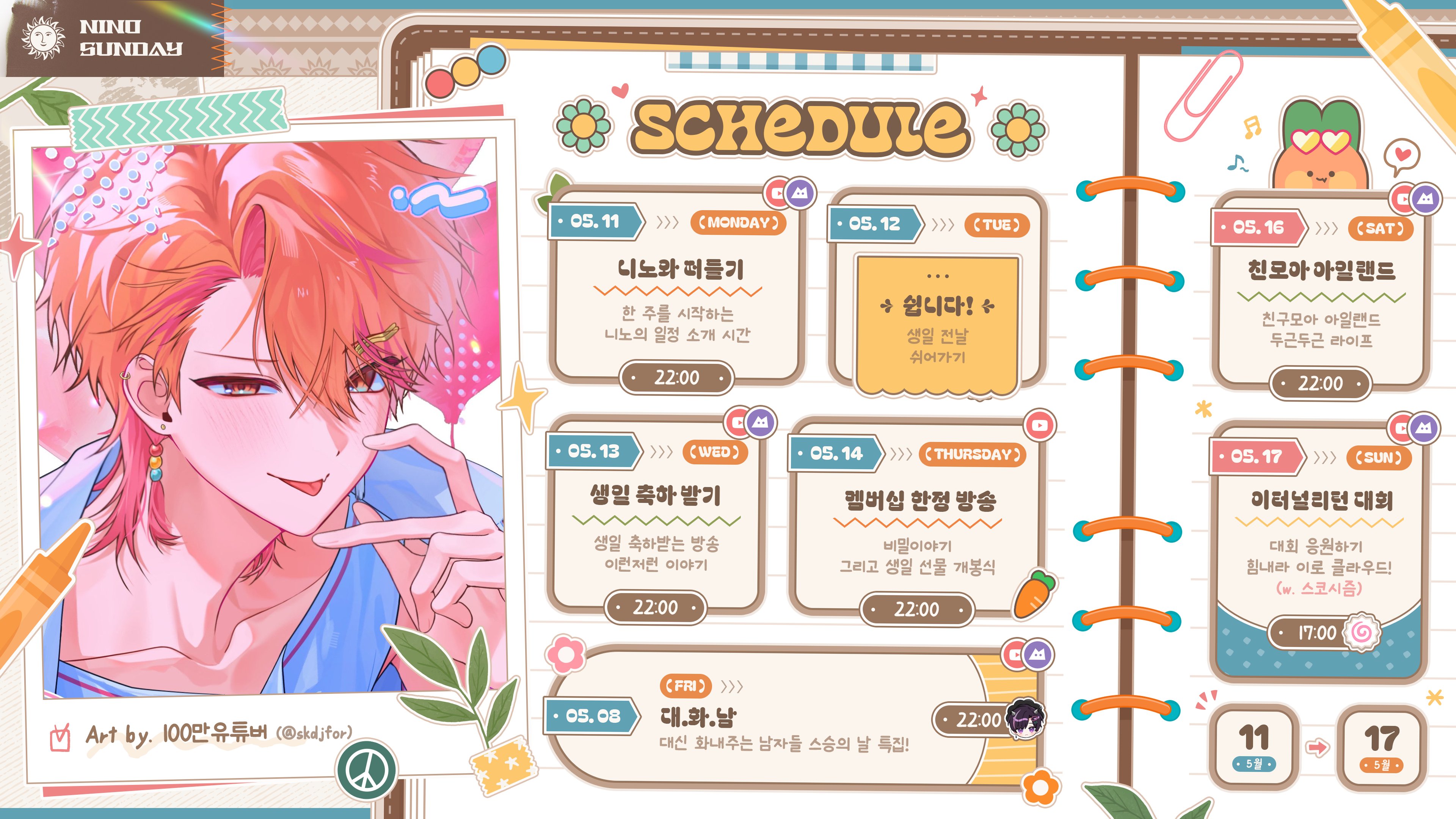 13일(수), 스코시즘 🌞니노 선데이 생일 LIVE | 인스티즈