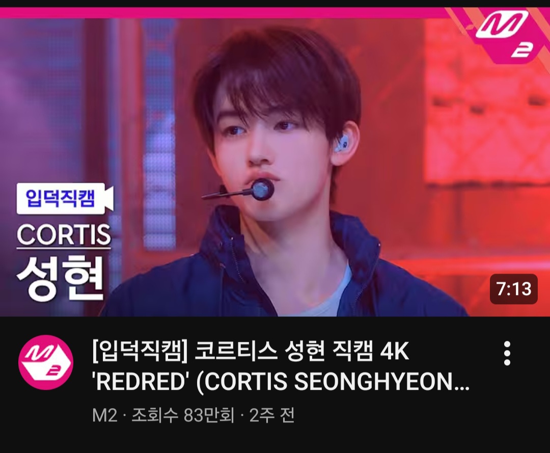 [잡담] 코르티스 성현 직캠 83만뷰야 | 인스티즈