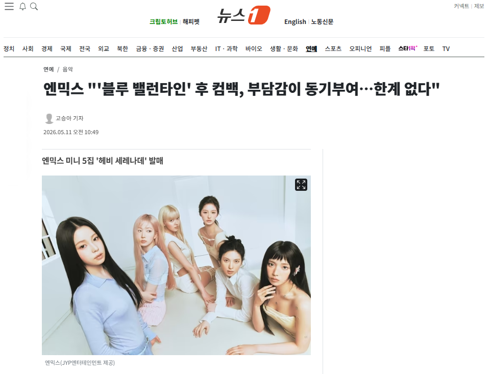[잡담] 엔믹스 "'블루 밸런타인' 후 컴백, 부담감이 동기부여…한계 없다" | 인스티즈