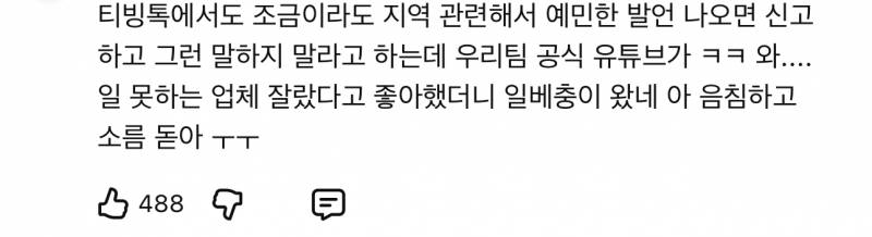 [잡담] 바로 어제만해도 롯데 팬들이 티빙톡에서 지역 비하발언 잘 팬다는 글 올라왔는데 | 인스티즈