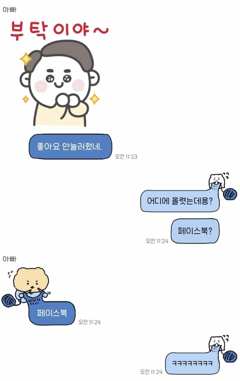 [잡담] 아 진짜 아빠 때문에 페이스북 어플을 못 지워 | 인스티즈