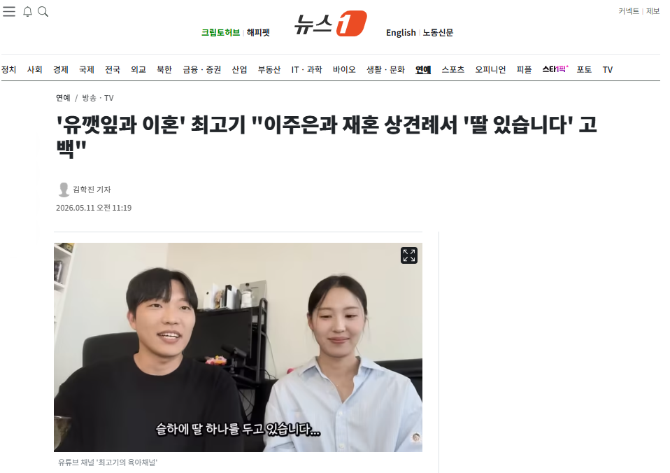 [잡담] '유깻잎과 이혼' 최고기 "이주은과 재혼 상견례서 '딸 있습니다' 고백" | 인스티즈
