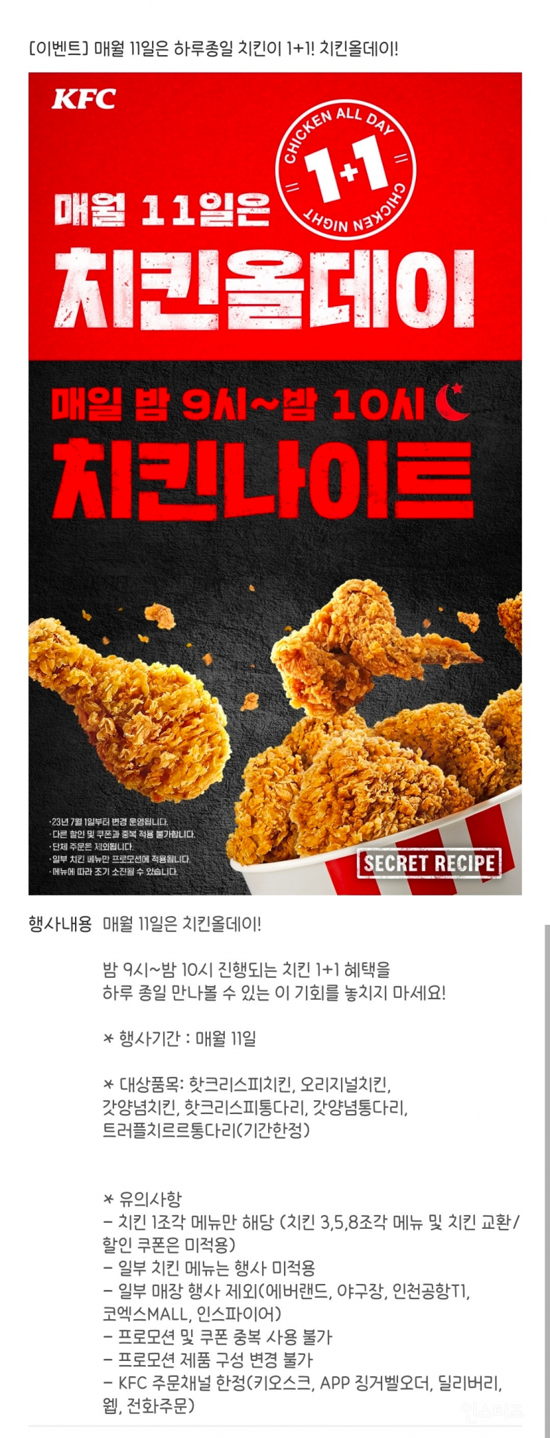 11일 kfc 치킨 올데일1+1 | 인스티즈