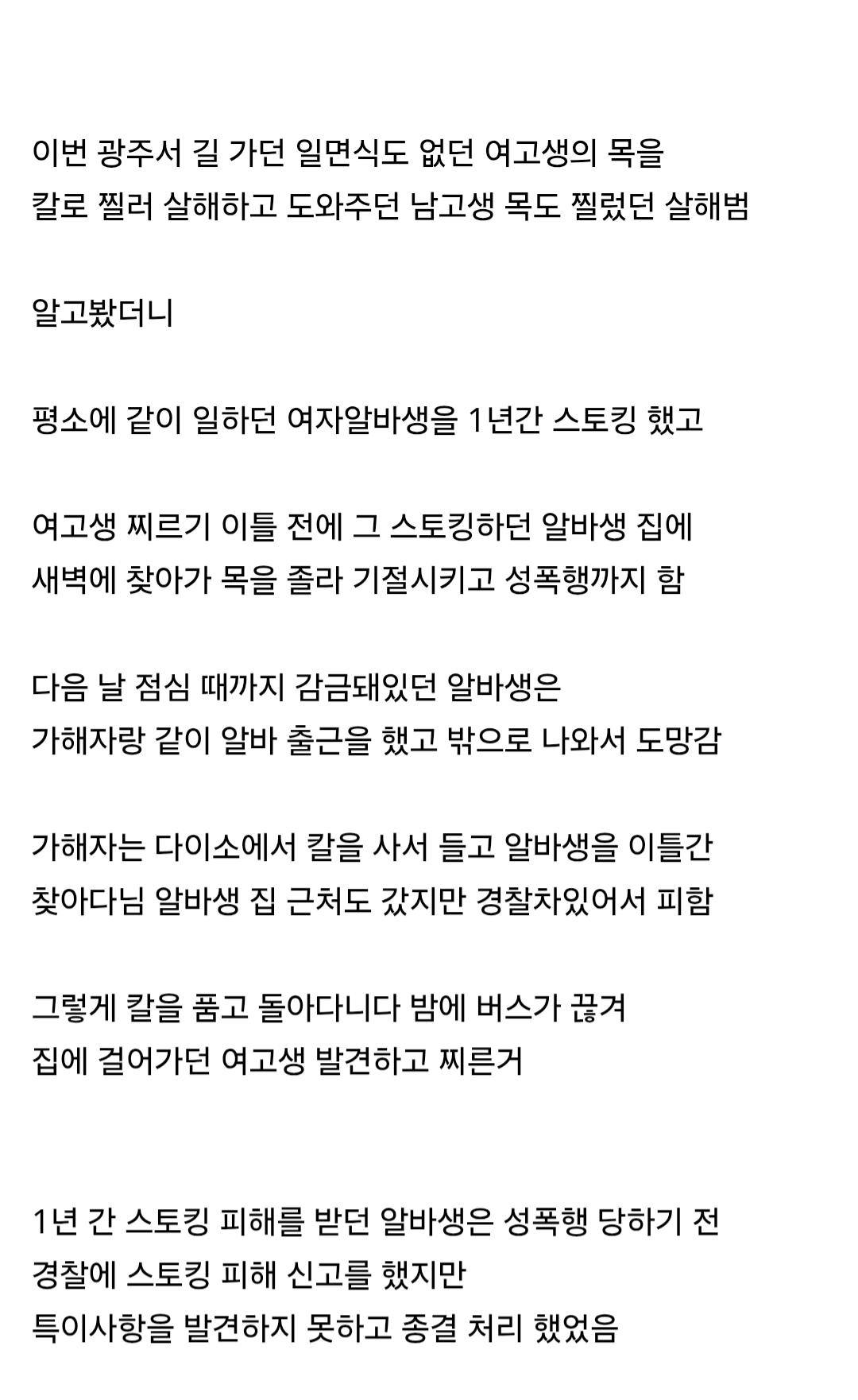 [잡담] 광주 여학생 살해범 스토킹하고 그 피해자 성폭행에 죽이려고 찾아다니다가 여학생죽인거래 | 인스티즈