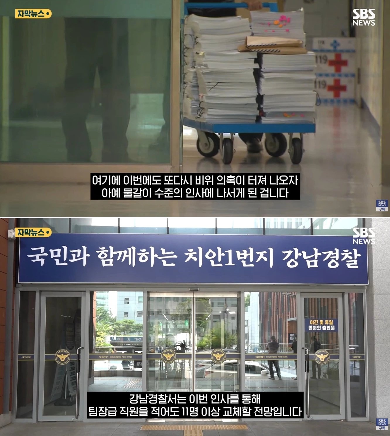 [정보/소식] 🥳 비리 경찰의 온상 강남경찰서 물갈이 | 인스티즈