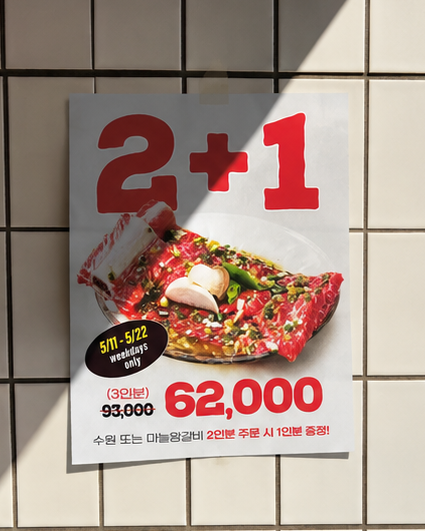 [정보/소식] 청기와타운 왕갈비 2+1 행사한대 ! | 인스티즈
