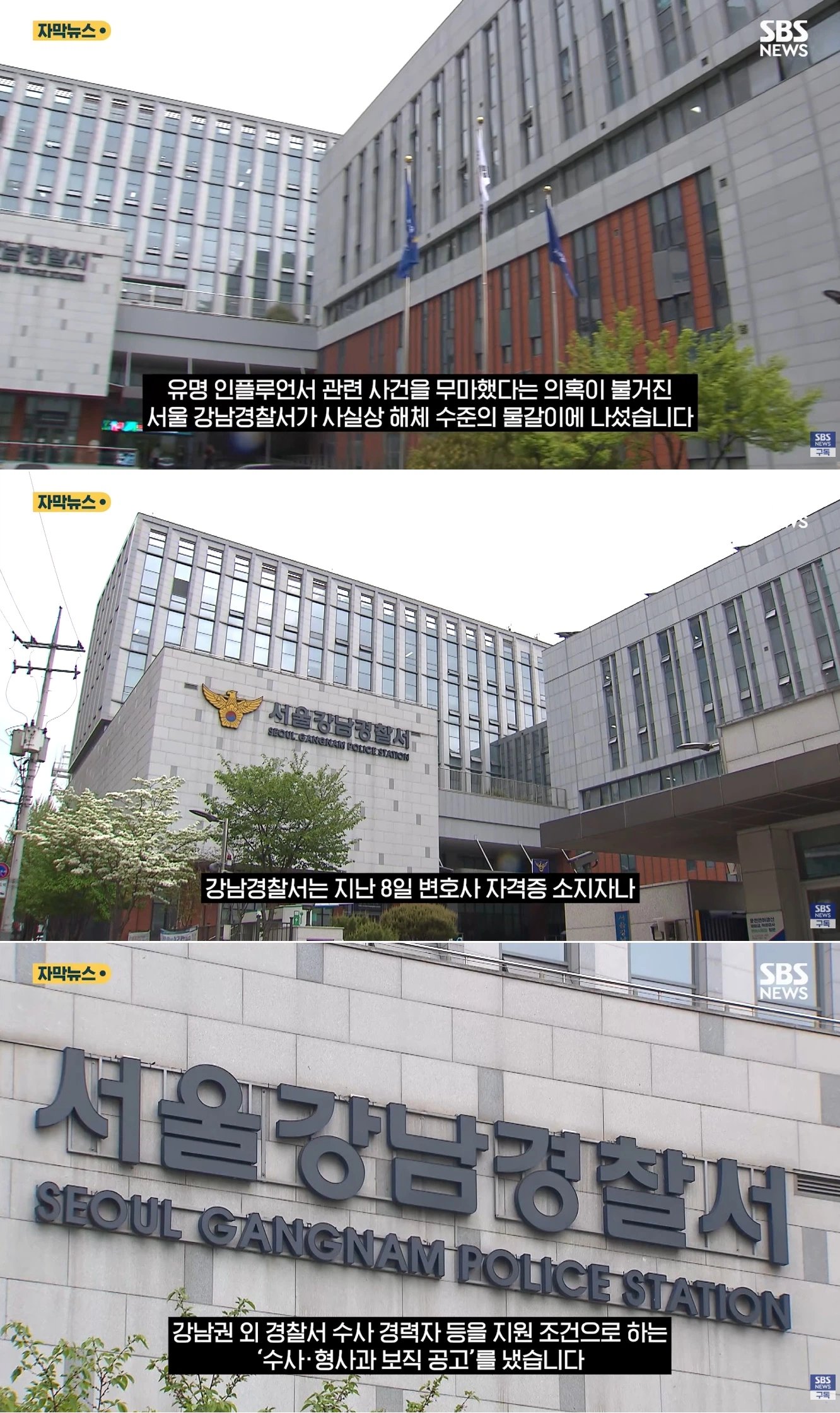 [정보/소식] 🥳 비리 경찰의 온상 강남경찰서 물갈이 | 인스티즈