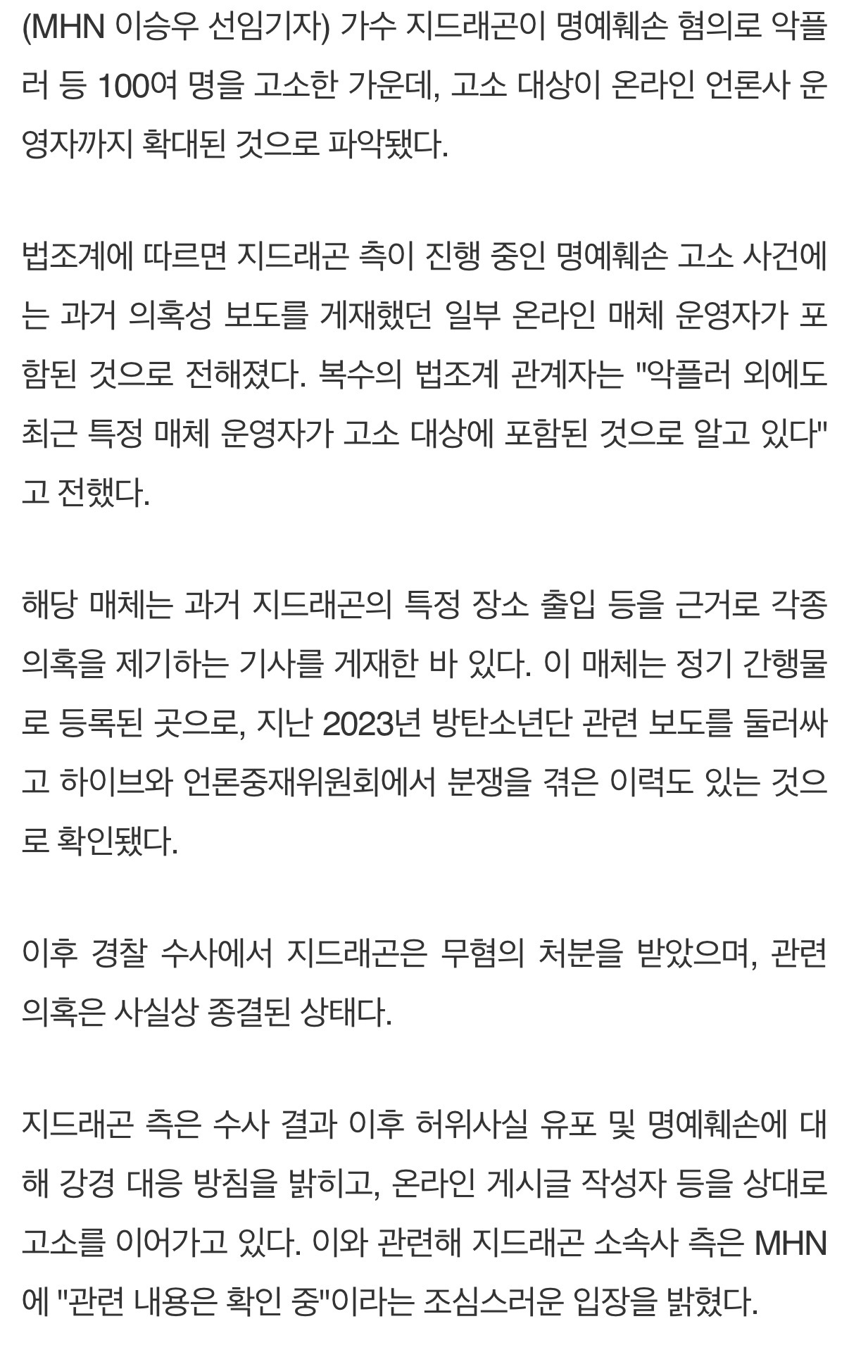 [잡담] 지드래곤, '의혹 보도 언론사' 운영자까지 고소…악플러 넘어 범위 확장 | 인스티즈