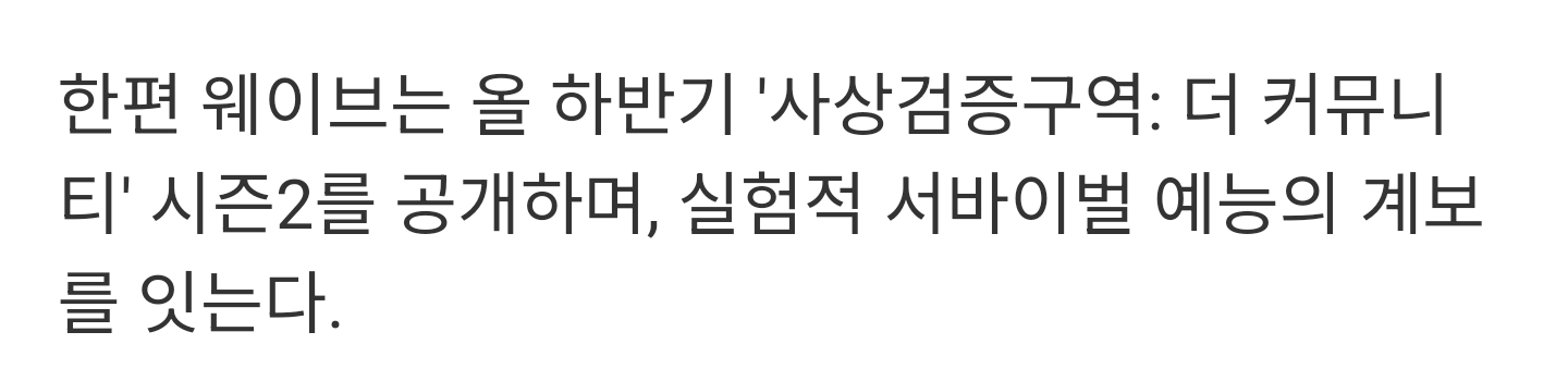 [잡담] 한편 웨이브는 올 하반기 '사상검증구역: 더 커뮤니티' 시즌2를 공개하며, 실험적 서바이벌 예능의 계보를 잇는다 | 인스티즈