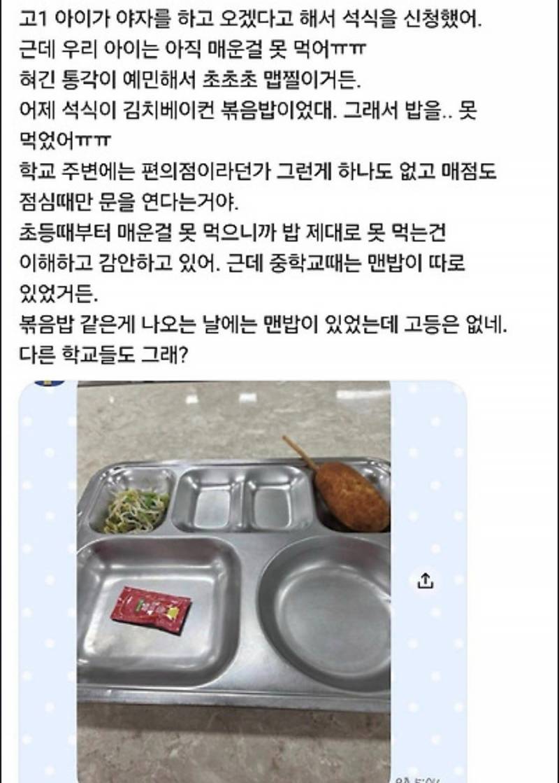 고1 아이가 급식 베이컨김치볶음밥을 못먹어..JPG | 인스티즈