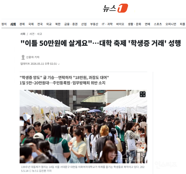 "이틀 50만원에 살게요"…대학 축제 '학생증 거래' 성행 | 인스티즈