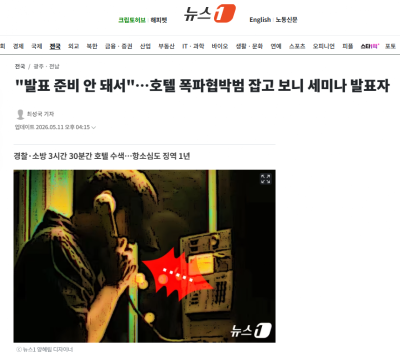 발표 준비 안 돼서"…호텔 폭파협박범 잡고 보니 세미나 발표자 | 인스티즈