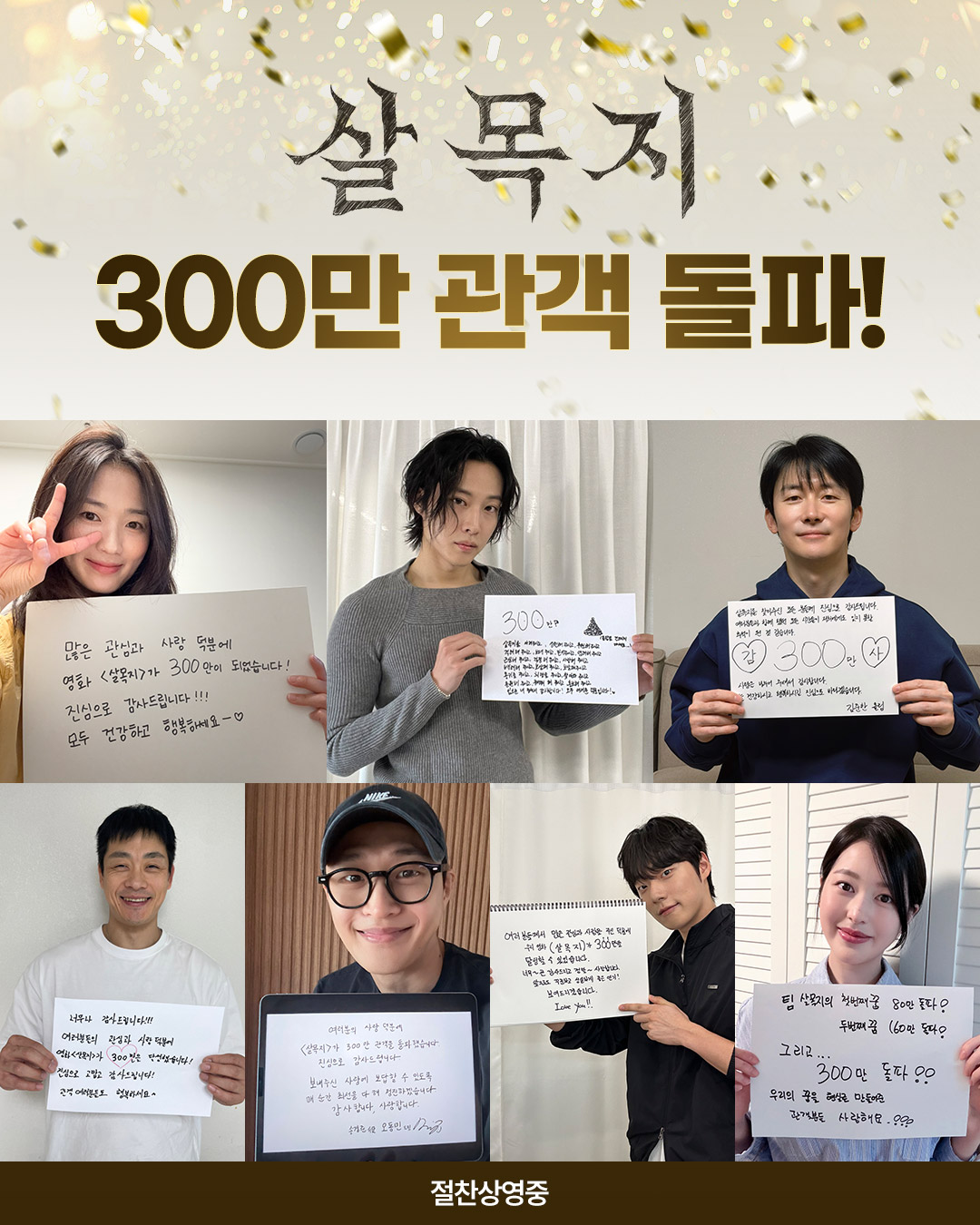 [잡담] 살목지 300만 메시지 다들 빼곡하게 적은 것 봐ㅋㅋㅋㅋㅋㅋ | 인스티즈
