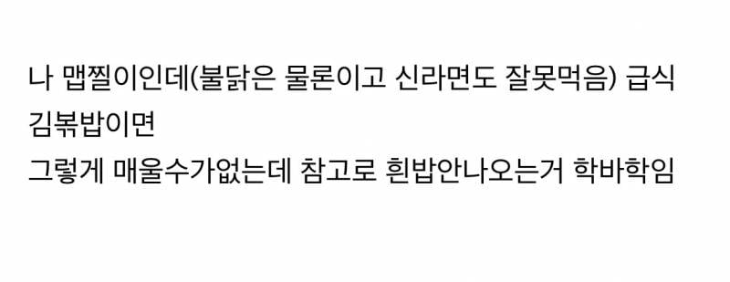 고1 아이가 급식 베이컨김치볶음밥을 못먹어..JPG | 인스티즈