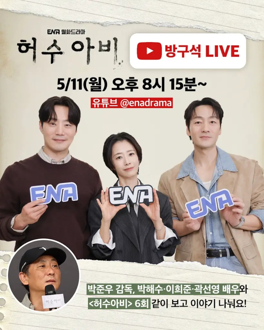 [잡담] 허수아비 보는 익들 오늘 본방전에 배우들 같이 라이브 한대!! | 인스티즈