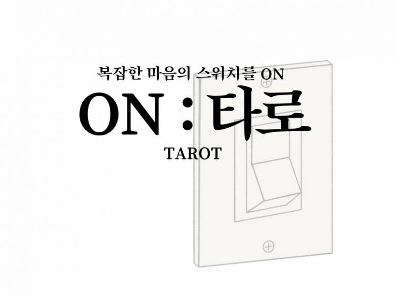 인티타로💜/짝사랑/애정/직업 타로사주 | 인스티즈