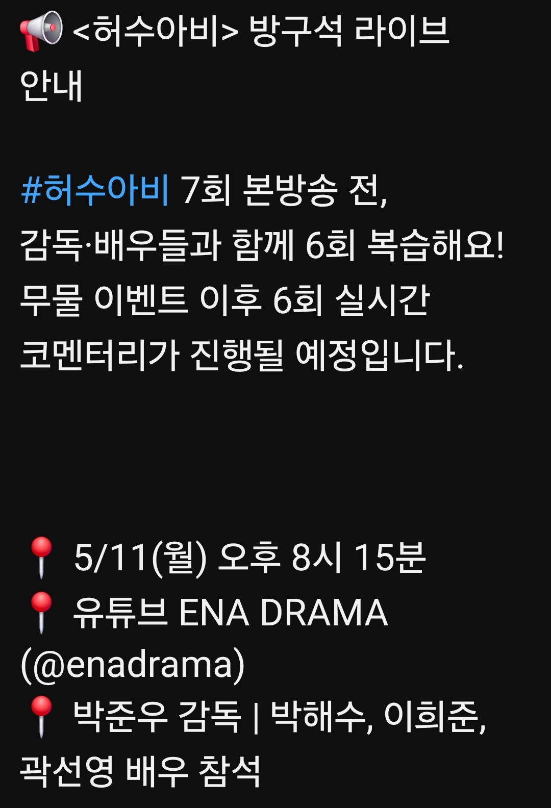 [잡담] 허수아비 보는 익들 오늘 본방전에 배우들 같이 라이브 한대!! | 인스티즈