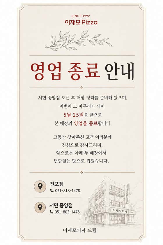 [정보/소식] 이재모피자 서면점 5.22부로 영업종료 | 인스티즈
