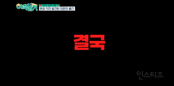 방송 중 유물 발견한 김숙 ㄷㄷ | 인스티즈