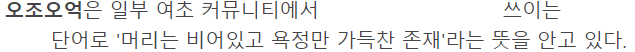 [잡담] 모든 여초가 어리둥절된 '오조오억'의 진짜 뜻 ㄷㄷㄷㄷㄷ.jpg | 인스티즈
